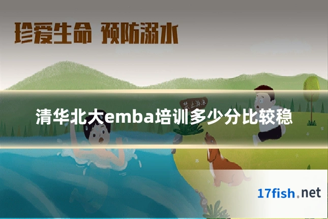 清华北大emba培训多少分比较稳