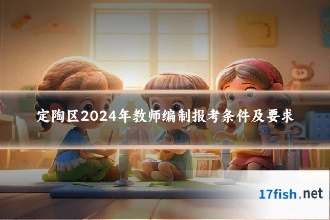 定陶区2024年教师编制报考条件及要求
