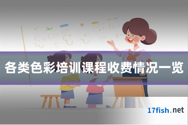 各类色彩培训课程收费情况一览