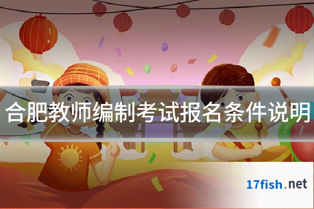 合肥教师编制考试报名条件说明