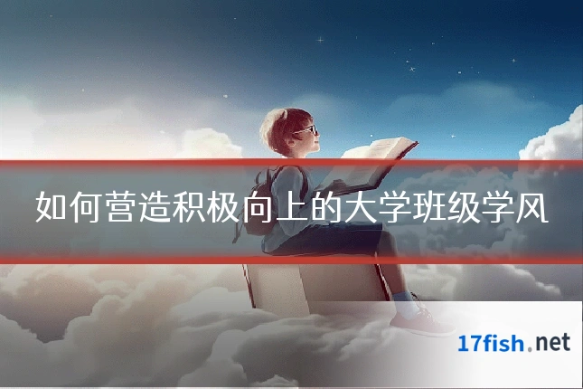 如何营造积极向上的大学班级学风
