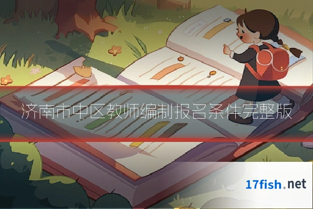济南市中区教师编制报名条件完整版