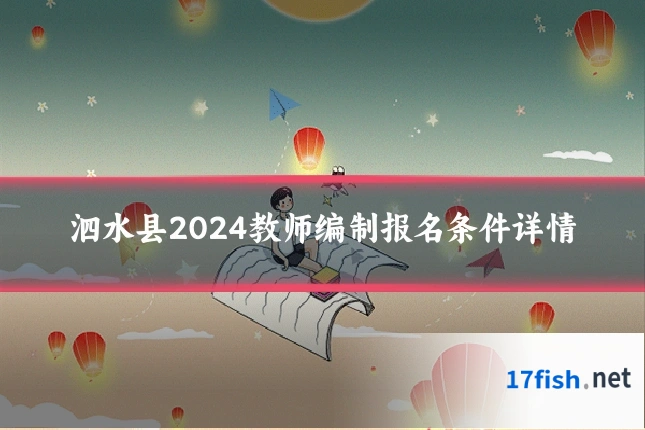泗水县2024教师编制报名条件详情