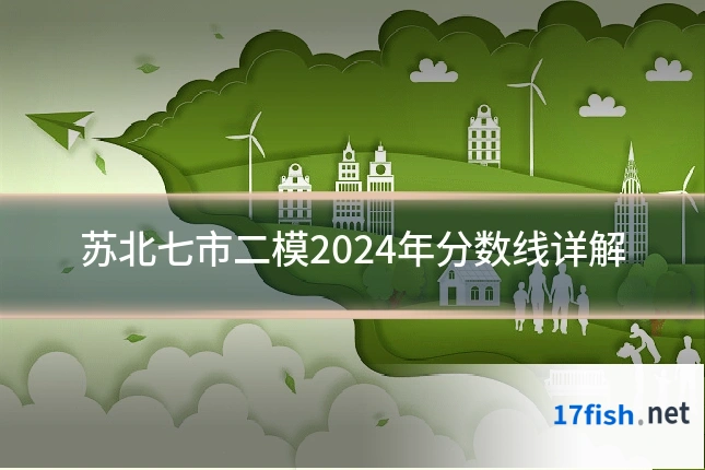 苏北七市二模2024年分数线详解