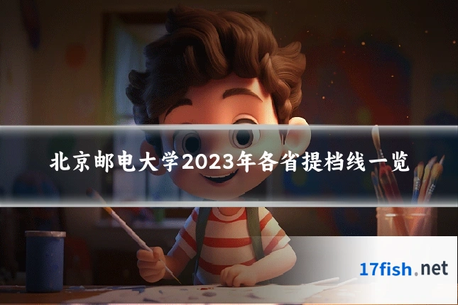 北京邮电大学2023年各省提档线一览