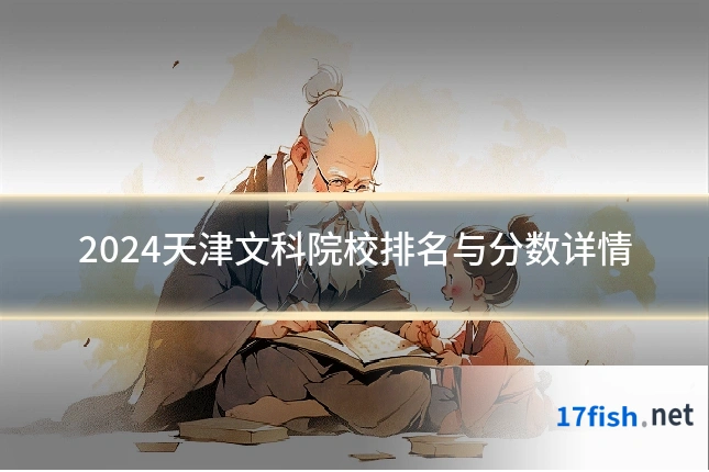 2024天津文科院校排名与分数详情