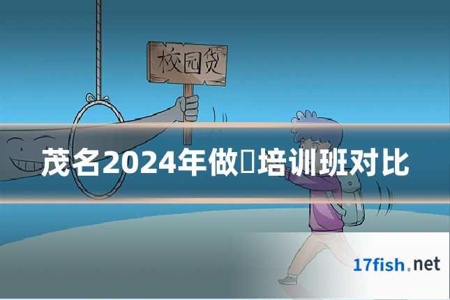茂名2024年做籺培训班对比
