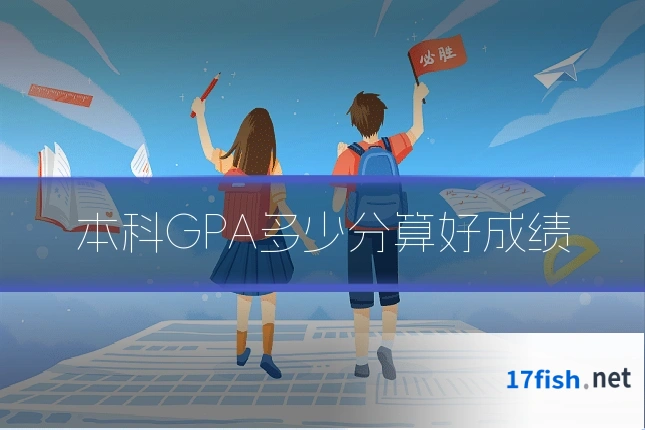 本科GPA多少分算好成绩