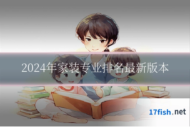 2024年家装专业排名最新版本