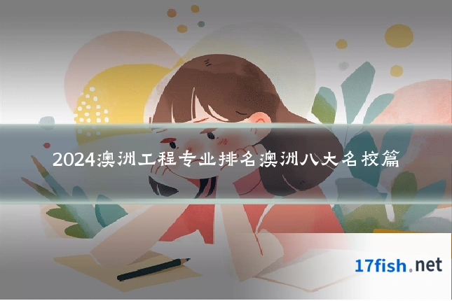 2024澳洲工程专业排名澳洲八大名校篇