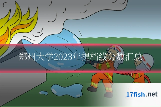 郑州大学2023年提档线分数汇总