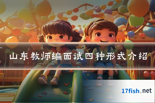 山东教师编面试四种形式介绍