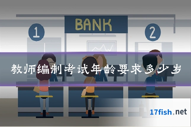 教师编制考试年龄要求多少岁
