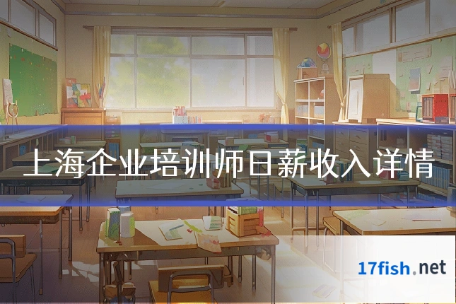 上海企业培训师日薪收入详情