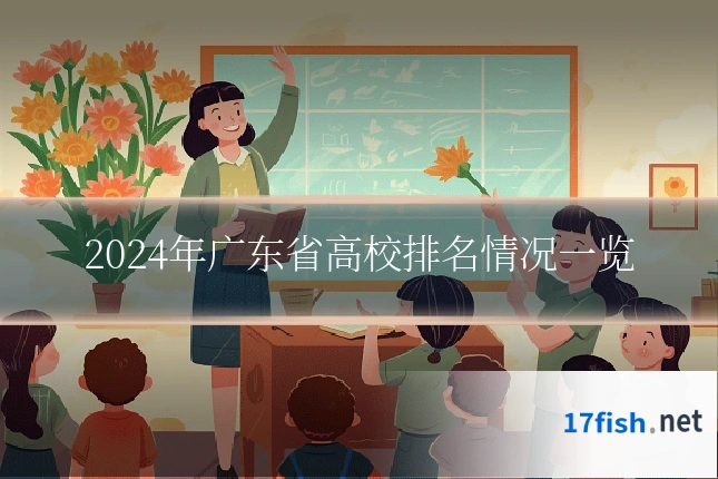 2024年广东省高校排名情况一览