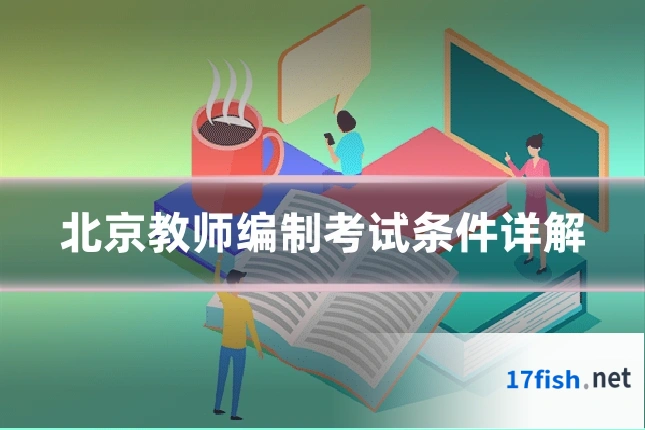 北京教师编制考试条件详解
