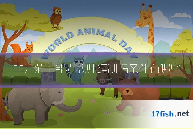 非师范生能考教师编制吗条件有哪些