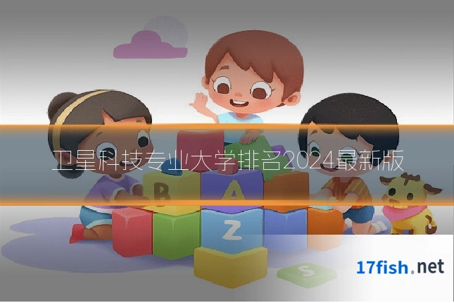 卫星科技专业大学排名2024最新版