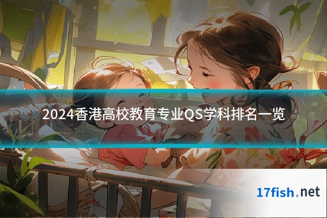 2024香港高校教育专业QS学科排名一览
