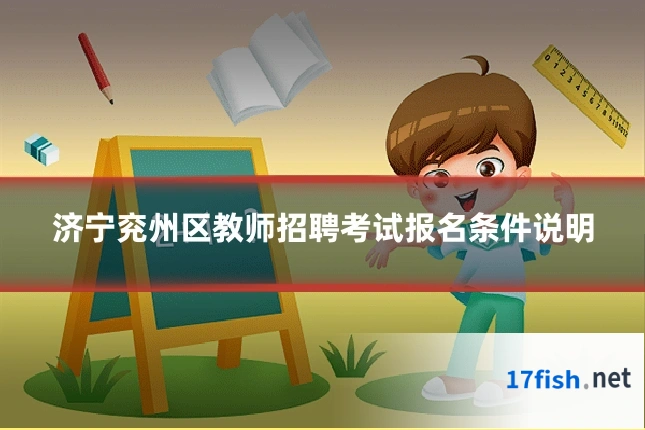 济宁兖州区教师招聘考试报名条件说明