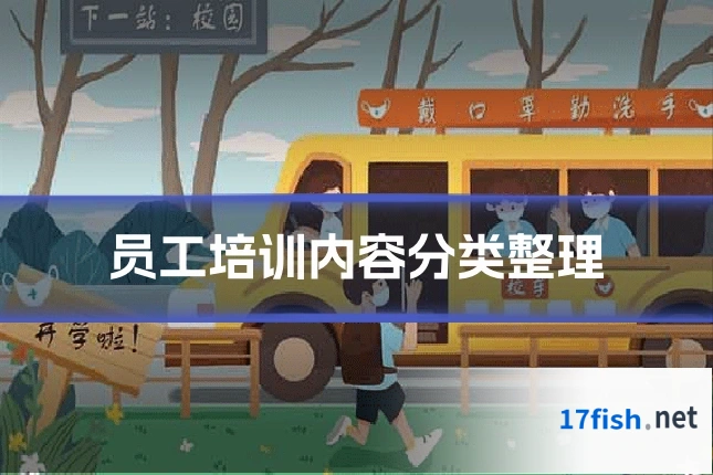 员工培训内容分类整理