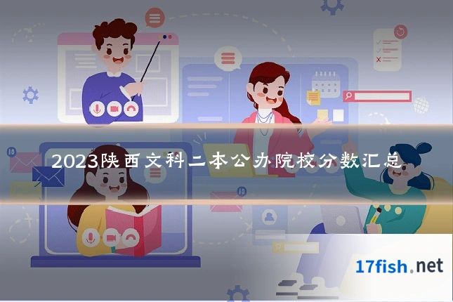 2023陕西文科二本公办院校分数汇总