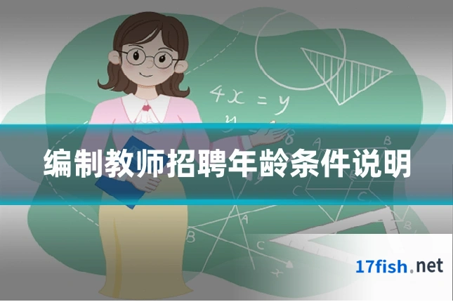 编制教师招聘年龄条件说明