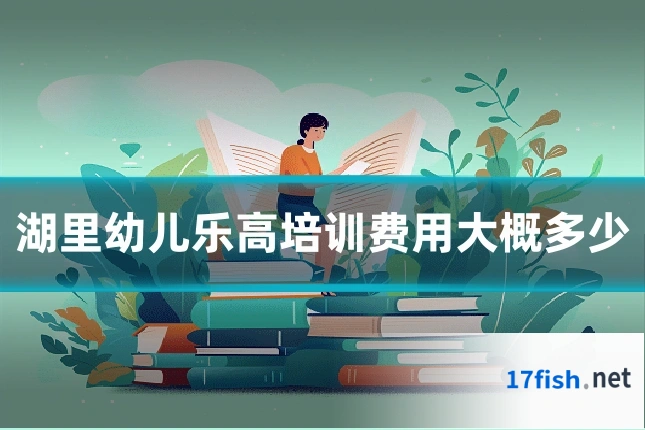 湖里幼儿乐高培训费用大概多少