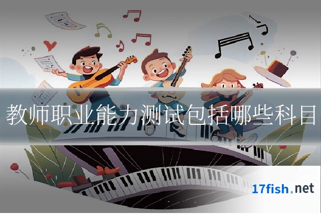 教师职业能力测试包括哪些科目