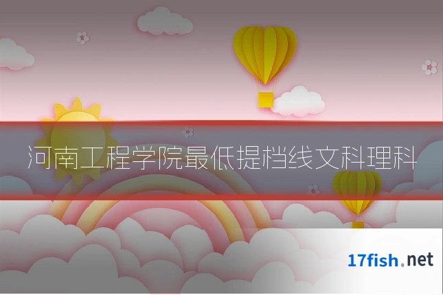 河南工程学院最低提档线文科理科