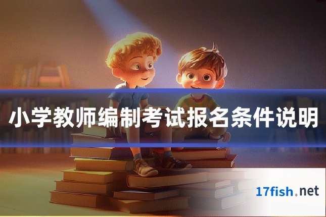 小学教师编制考试报名条件说明