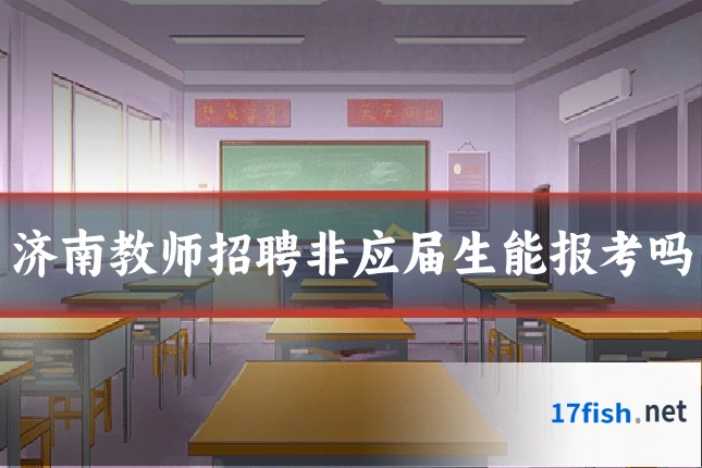 济南教师招聘非应届生能报考吗