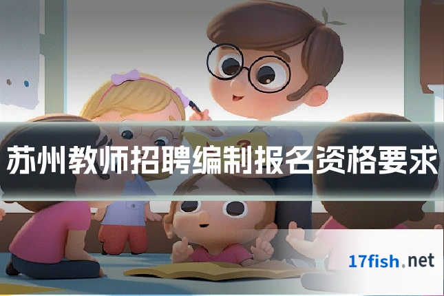 苏州教师招聘编制报名资格要求