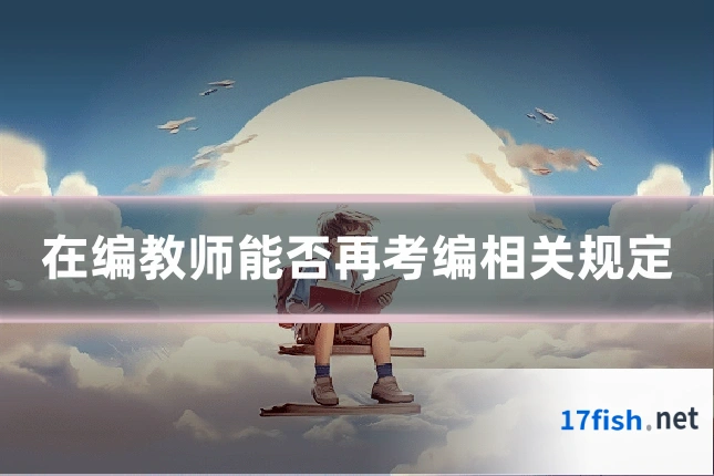在编教师能否再考编相关规定