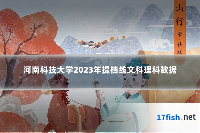 河南科技大学2023年提档线文科理科数据
