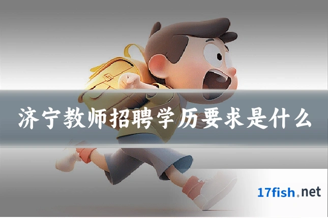 济宁教师招聘学历要求是什么