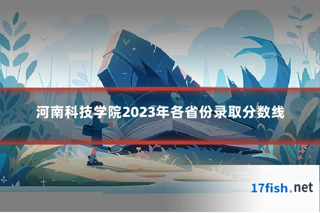 河南科技学院2023年各省份录取分数线