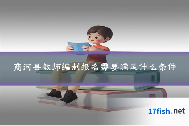 商河县教师编制报名需要满足什么条件