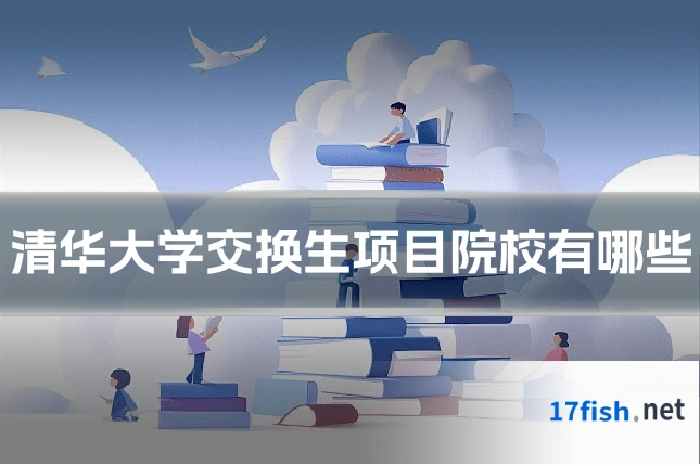 清华大学交换生项目院校有哪些