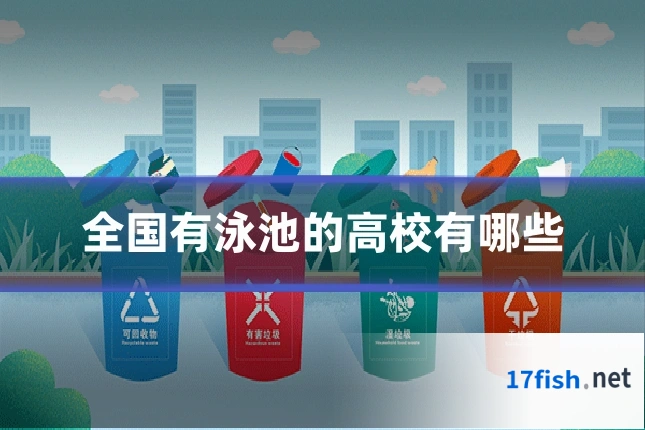 全国有泳池的高校有哪些