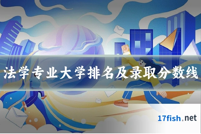 法学专业大学排名及录取分数线
