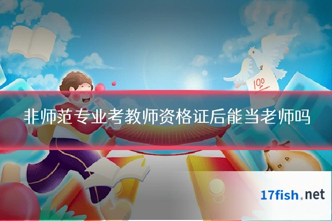 非师范专业考教师资格证后能当老师吗