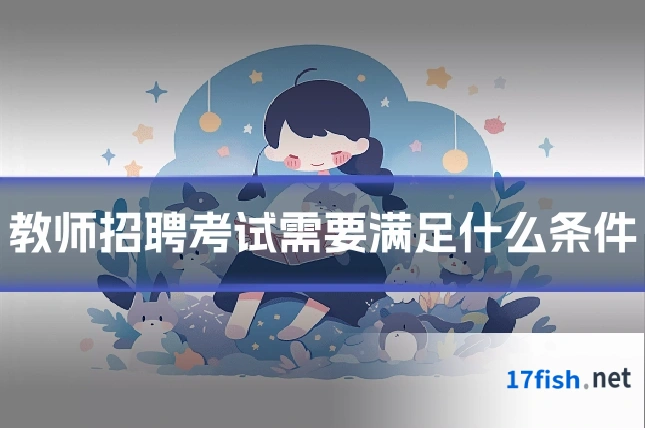 教师招聘考试需要满足什么条件