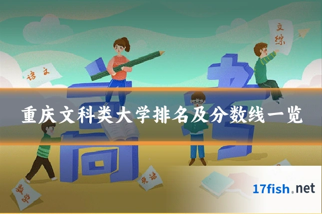 重庆文科类大学排名及分数线一览