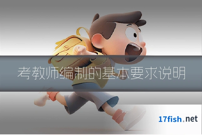 考教师编制的基本要求说明