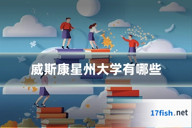 威斯康星州大学有哪些