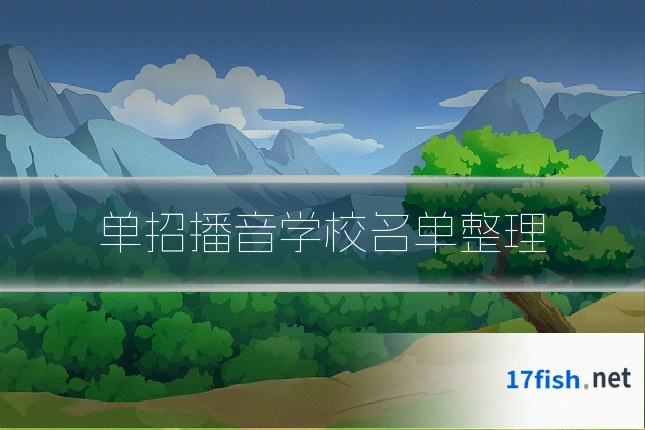 单招播音学校名单整理