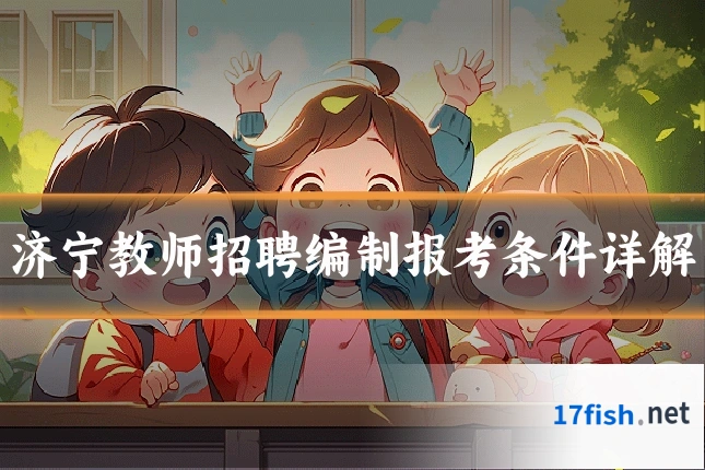 济宁教师招聘编制报考条件详解