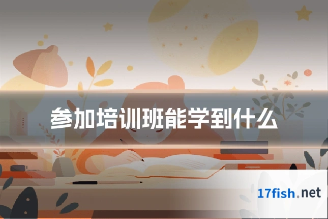 参加培训班能学到什么