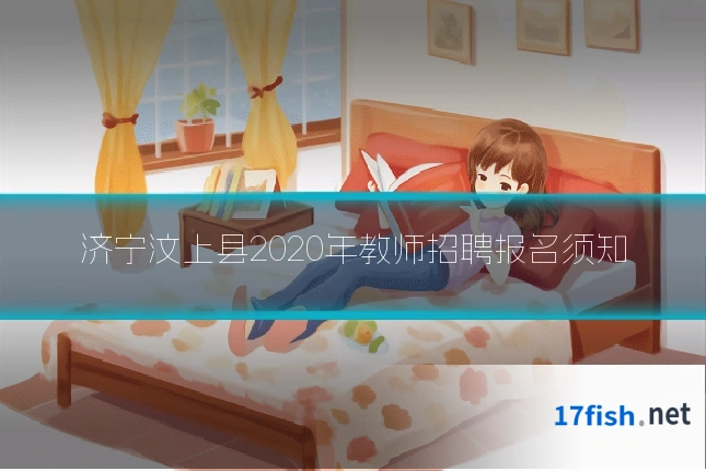 济宁汶上县2020年教师招聘报名须知